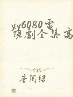 yy6080电视剧全集高清免费播放