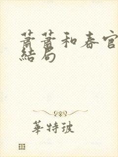 萧萧和春官最后结局