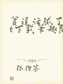 贫道活腻了txt下载笔趣阁