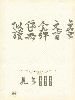 似锦全文免费阅读无弹窗笔趣阁