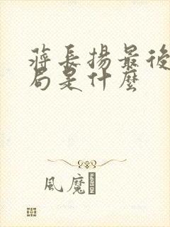 蒋长扬最后的结局是什么