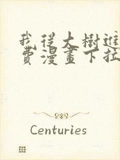 我从大树进化免费漫画下拉式