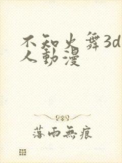 不知火舞3d同人动漫