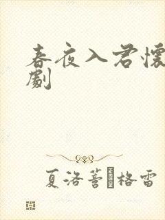 春夜入君怀 短剧