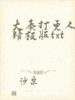 大奉打更人完整精校版txt