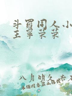 斗罗同人小说女主宁荣荣