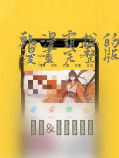 韩漫霸总的秘密漫画完整版：结局+番外