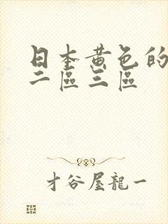 日本黄色的一区二区三区