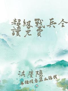 超级战兵全文阅读免费