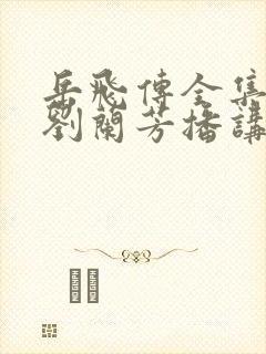 岳飞传全集评书刘兰芳播讲