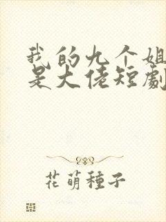 我的九个姐姐都是大佬短剧免费观看