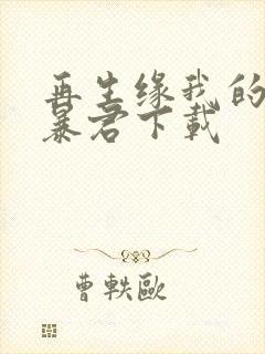 再生缘我的温柔暴君下载