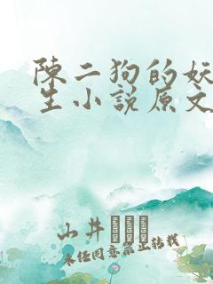 陈二狗的妖孽人生小说原文免费阅读