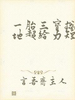 一胎三宝总裁爹地超给力短剧