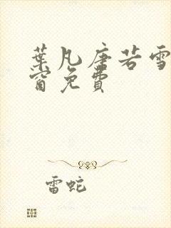 叶凡唐若雪无弹窗免费