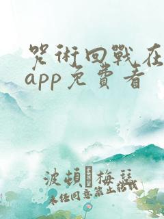 咒术回战在哪个app免费看