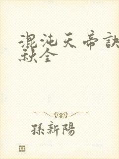 混沌天帝诀楚剑秋全