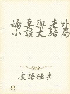 娇妻与老外黑鬼小说大结局免费阅读
