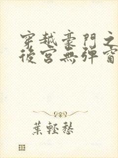 穿越豪门之娱乐后宫无弹窗