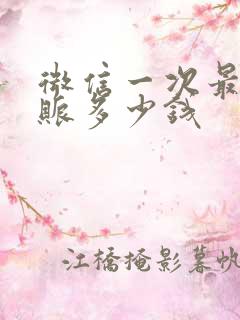 微信一次最多转账多少钱