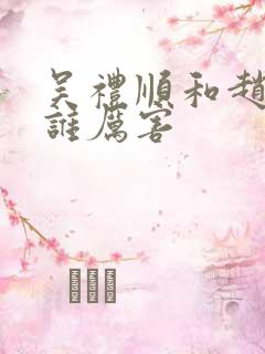 吴礼顺和赵及锋谁厉害