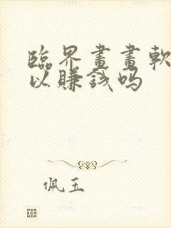 临界画画软件可以赚钱吗