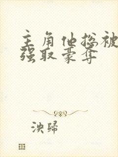 主角他总被疯批强取豪夺