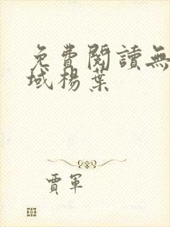 免费阅读无敌剑域杨叶