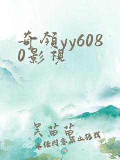 奇领yy6080影视
