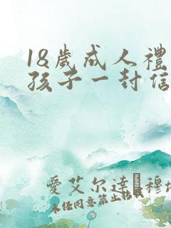 18岁成人礼给孩子一封信