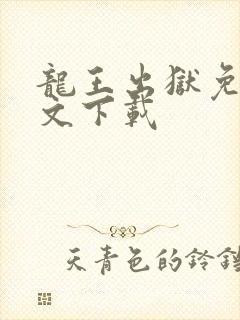 龙王出狱免费全文下载