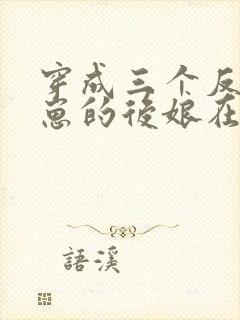 穿成三个反派崽崽的后娘在线阅读