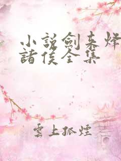 小说剑来烽火戏诸侯全集