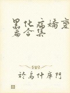 黑化病娇变态短篇合集