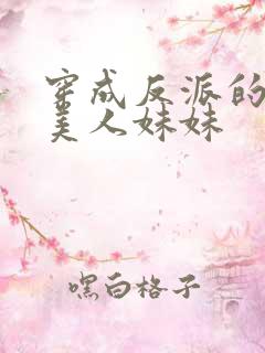 穿成反派的病娇美人妹妹