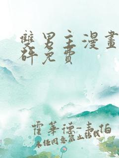 双男主漫画砰砰砰免费