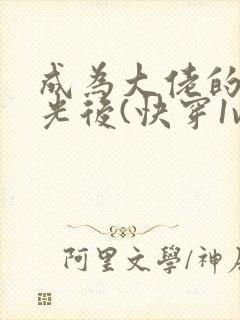 成为大佬的白月光后(快穿1v1 h)_