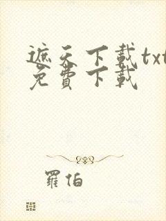 遮天下载txt免费下载