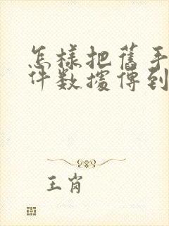 怎样把旧手机软件数据传到新手机