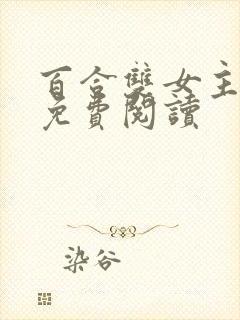 百合双女主小说免费阅读