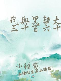 我与黑帮大佬的三十百六十五天第一季结局