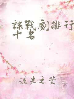 谍战剧排行榜前十名