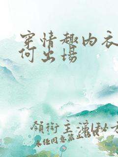 穿情趣内衣该如何出场