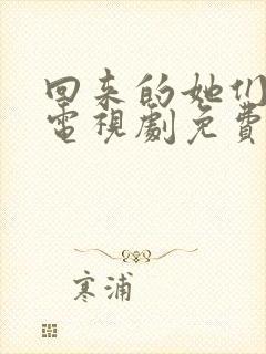 回来的她们在线电视剧免费观看全集高清