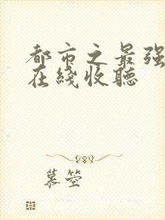 都市之最强狂兵在线收听