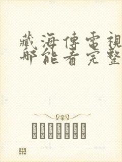 藏海传电视剧在哪能看完整版