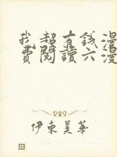 我超有钱漫画免费阅读六漫画