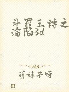 斗罗玉转之双美沦陷3d