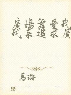 广场舞爱我就把我来追求广场舞