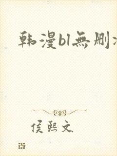 韩漫bl无删减